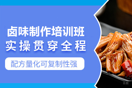 南宁卤味制作培训班