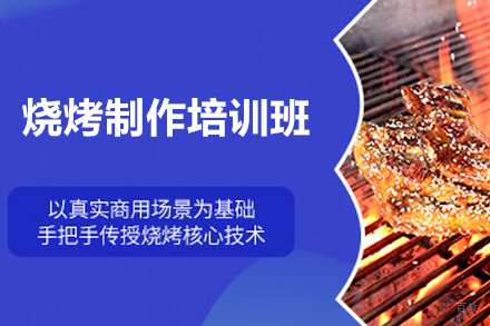 南宁烧烤制作培训班