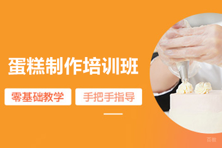 南宁蛋糕制作培训班