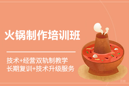 南宁火锅制作培训班