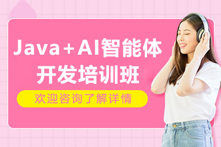 广州Java+AI智能体开发培训班
