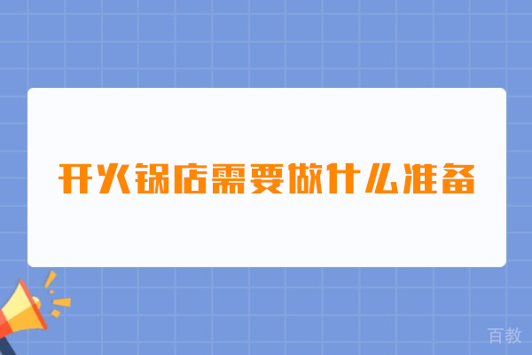 开火锅店需要做什么准备-开火锅店需要做哪些准备 