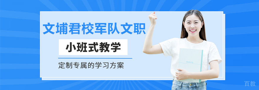 上海文埔君校军队文职