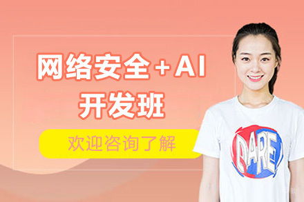 广州网络安全+AI开发班