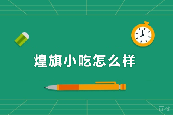 南宁煌旗小吃怎么样-南宁煌旗小吃如何 