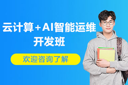 广州云计算+AI智能运维开发班
