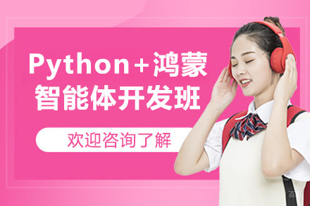 广州Python+鸿蒙智能体开发班
