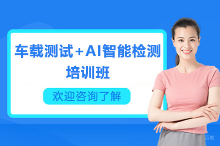 广州车载测试+AI智能检测培训班