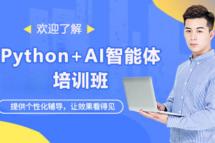 广州Python+AI智能体培训班