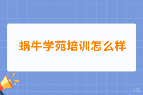 广州蜗牛学苑培训怎么样 