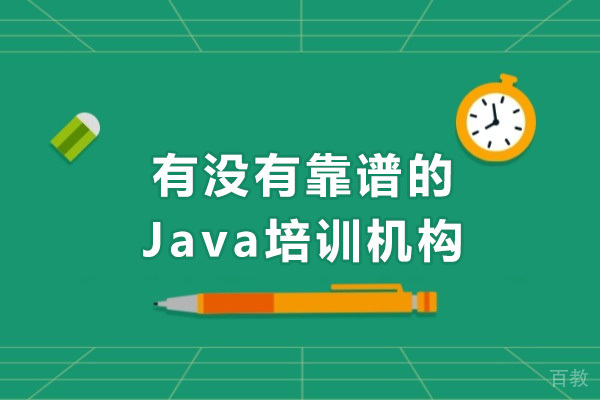 广州有没有靠谱的Java培训机构 