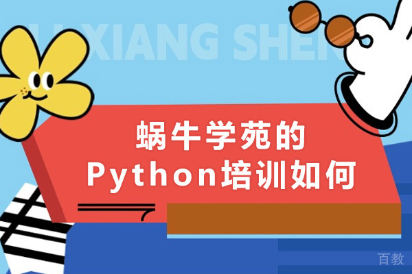 广州蜗牛学苑的Python培训如何 