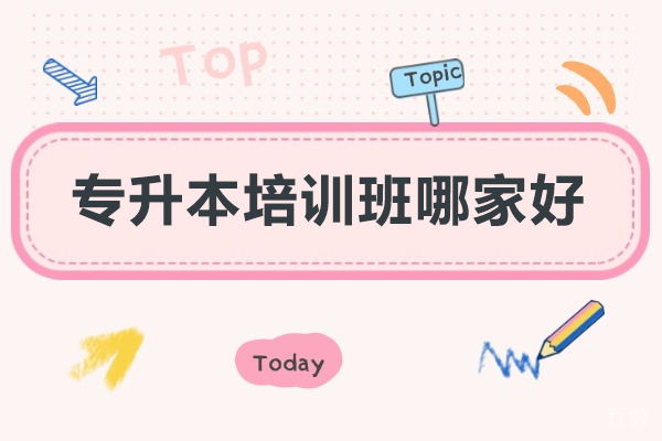 广州专升本培训班哪家好-专升本培训机构推荐 