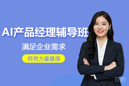 AI产品经理辅导班