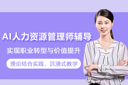 AI人力资源管理师辅导班