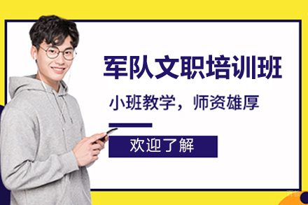 长沙军队文职培训班