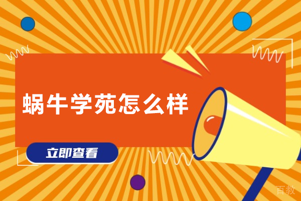 广州蜗牛学苑怎么样-广州蜗牛学苑好不好 