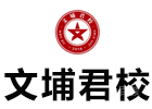 长沙文埔君校军队文职培训