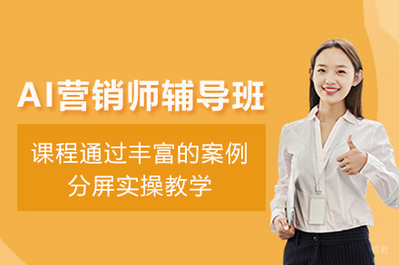 AI营销师辅导班