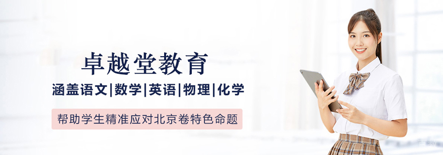 北京卓越堂教育