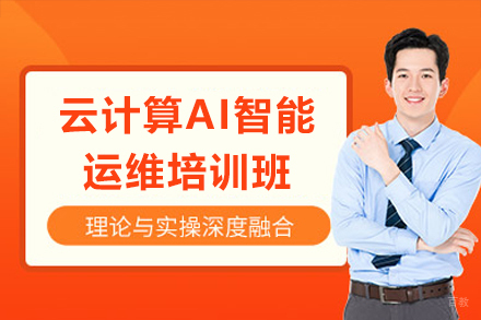 广州云计算AI智能运维培训班