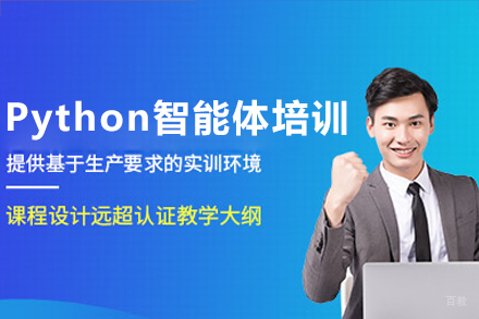广州Python智能体培训班
