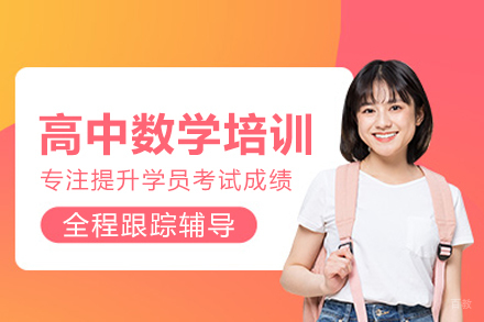 北京高中数学培训班