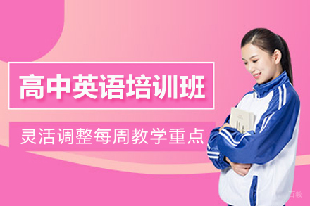 北京高中英语培训班