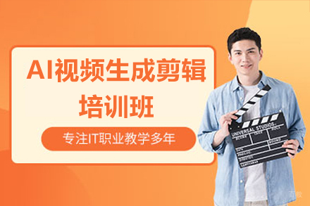 广州AI视频生成剪辑培训班