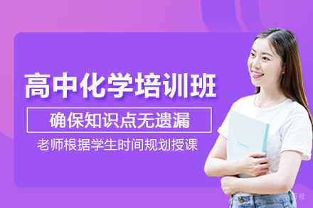 北京高中化学培训班