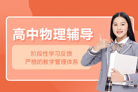 北京高中物理辅导班