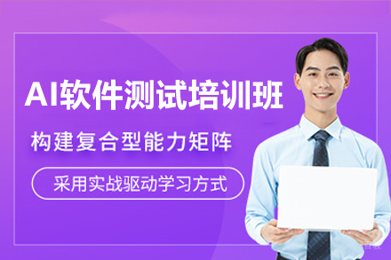 广州AI软件测试培训班