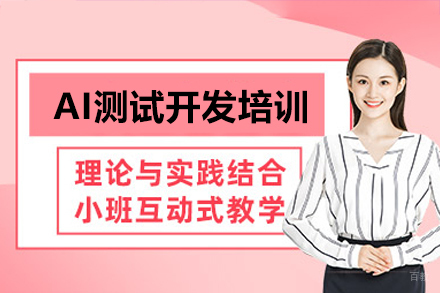 广州AI测试开发培训班
