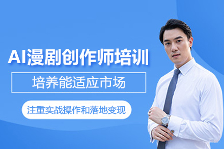 AI漫剧创作师培训班