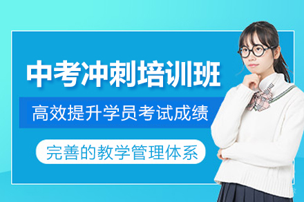 北京中考冲刺培训班