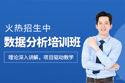 广州数据分析培训班