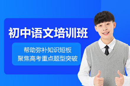 北京初中语文培训班