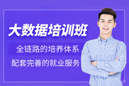 广州大数据培训班