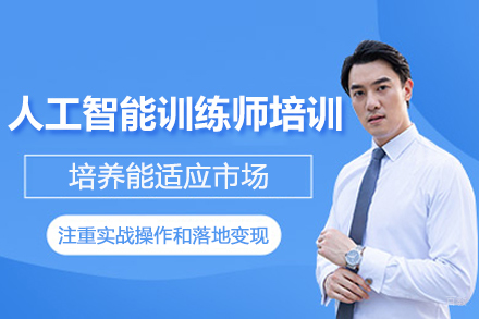 人工智能训练师培训班
