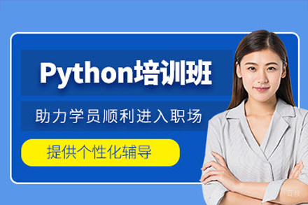 广州Python培训班