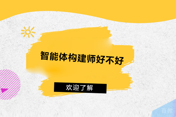 智能体构建师好不好-怎么样 