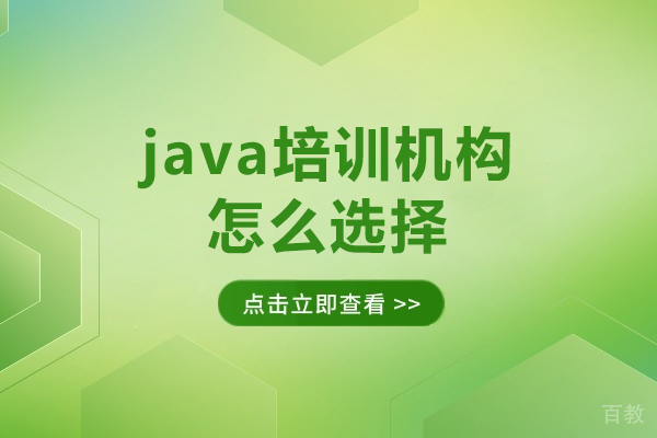 广州java培训机构怎么选择-广州java培训机构如何选择 