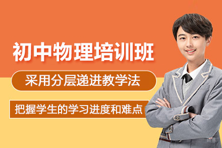 北京初中物理培训班