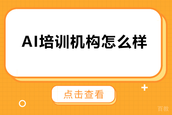 智禾菁英培训机构怎么样-好不好 