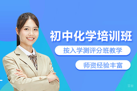 北京初中化学培训班