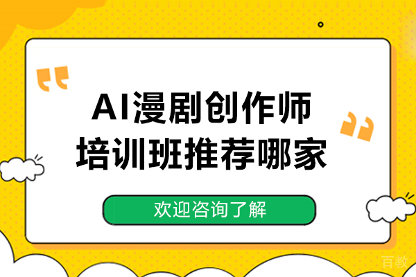 AI漫剧创作师培训班推荐哪家-智禾菁英 