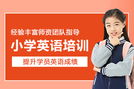 北京小学英语培训班