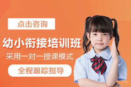 北京幼小衔接培训班