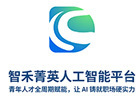 智禾菁英