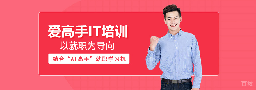 武汉爱高手IT培训